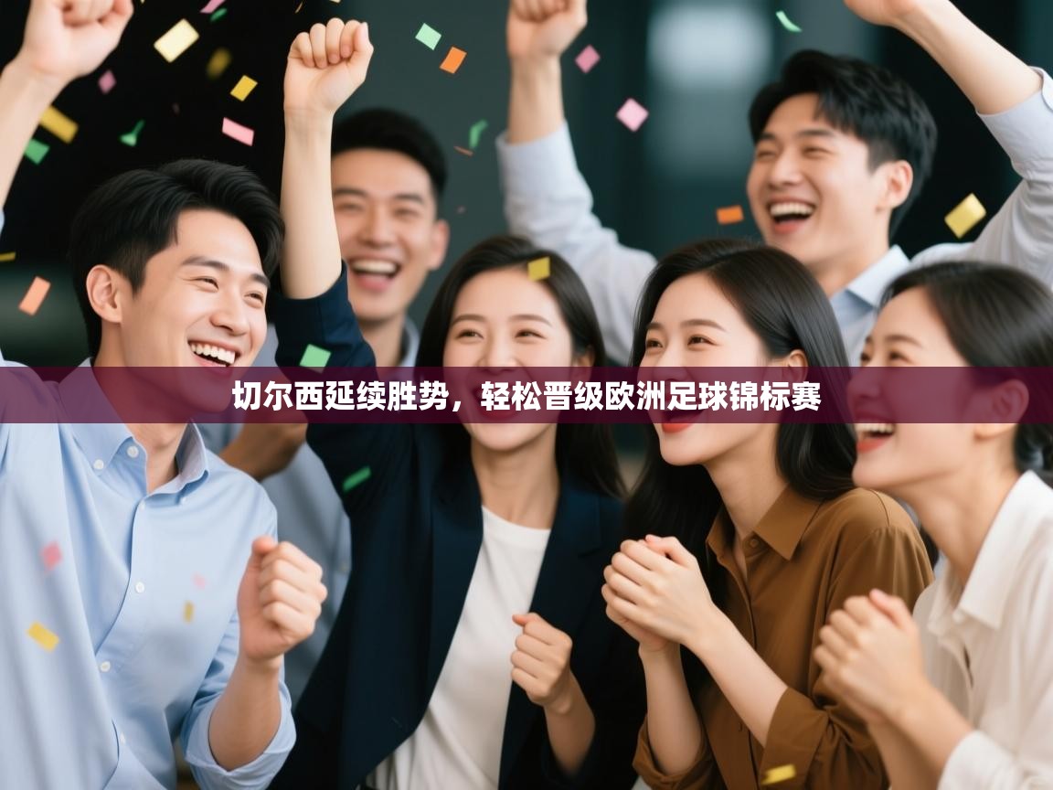 切尔西延续胜势,轻松晋级欧洲足球锦标赛 第2张