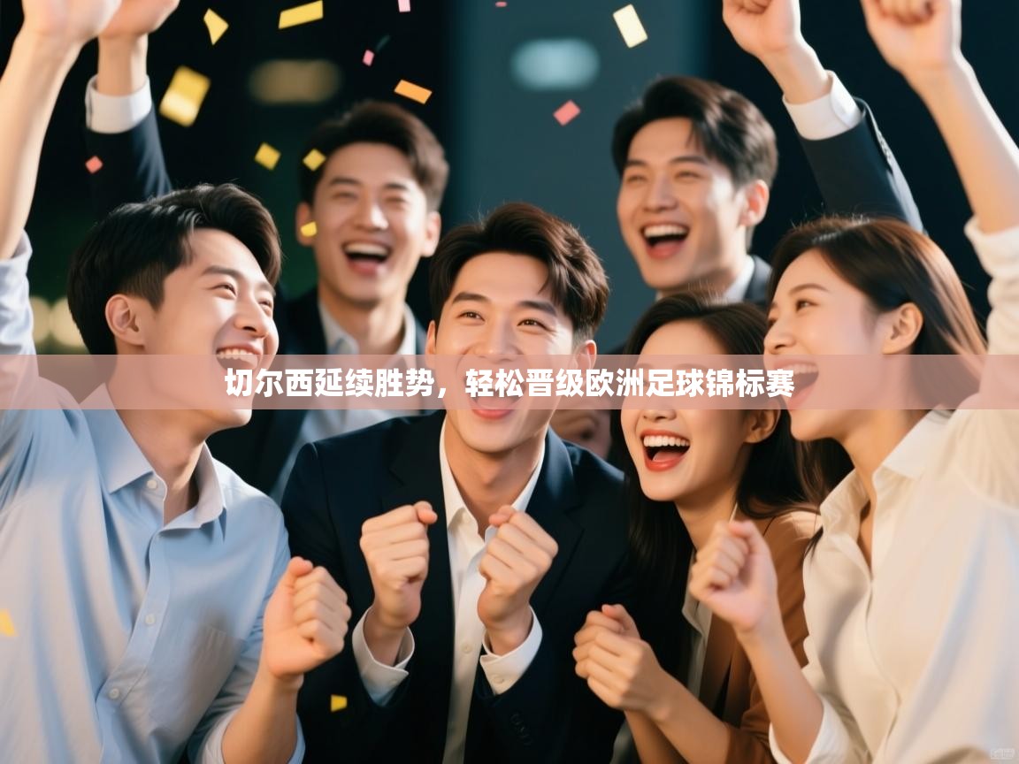 切尔西延续胜势,轻松晋级欧洲足球锦标赛 第1张