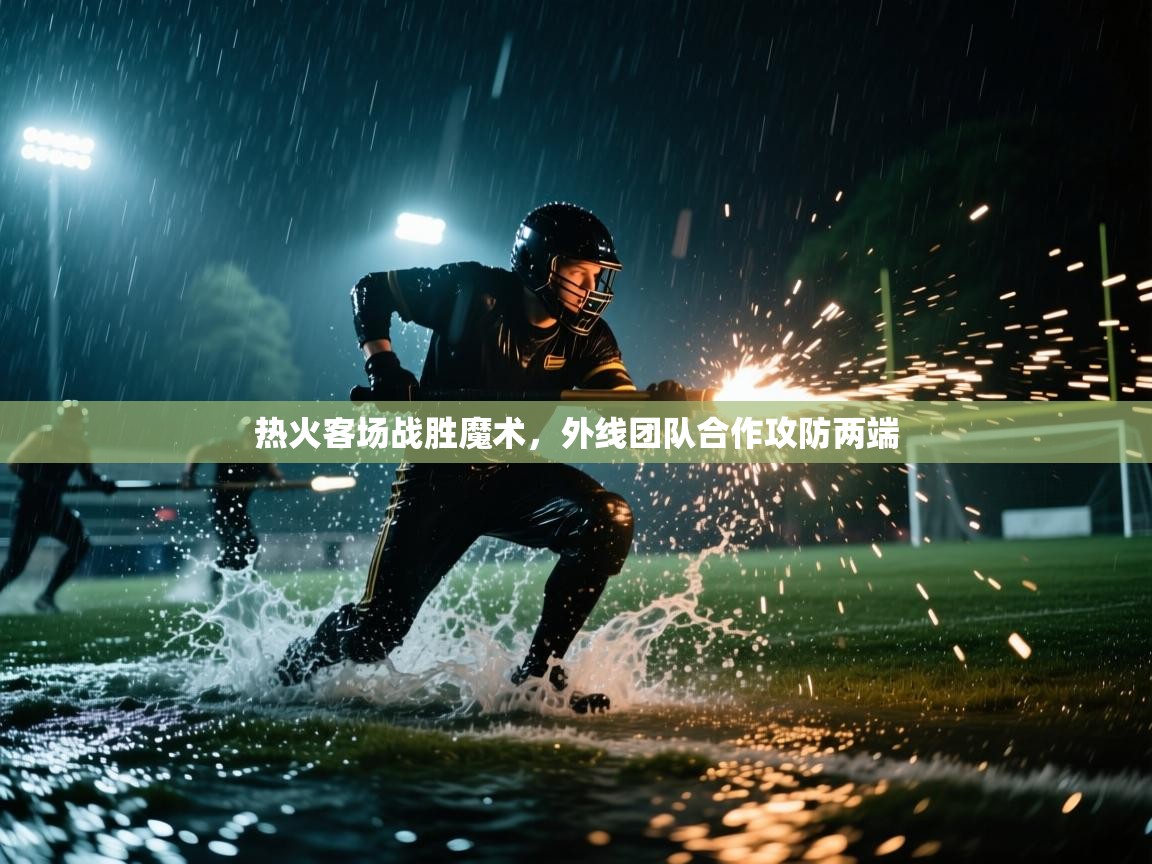 热火客场战胜魔术，外线团队合作攻防两端  第2张