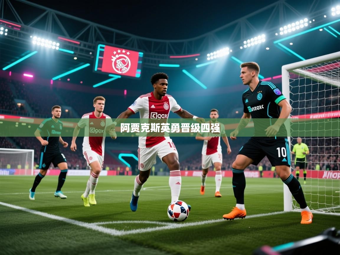 阿贾克斯英勇晋级四强  第2张