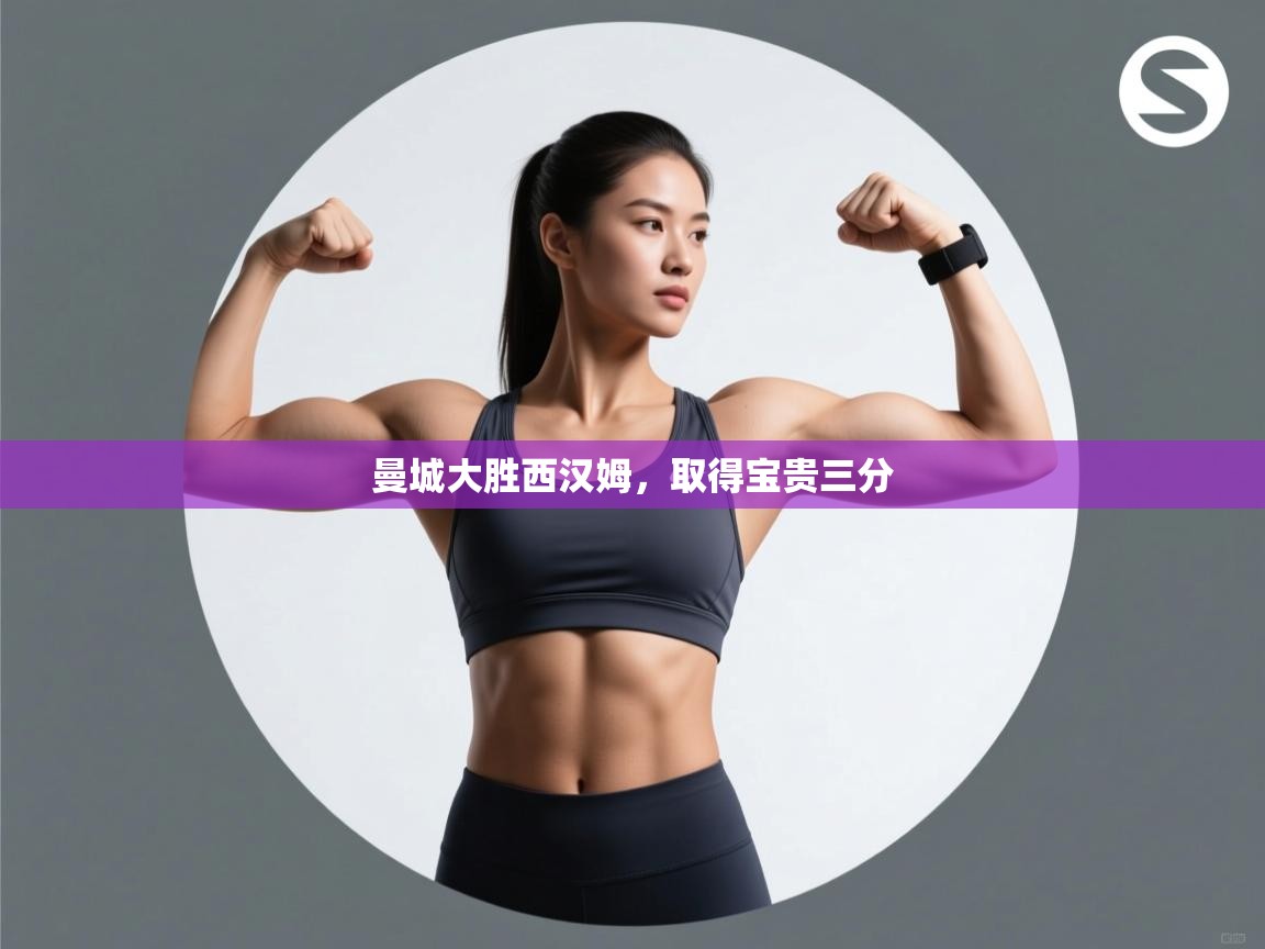 曼城大胜西汉姆，取得宝贵三分  第2张