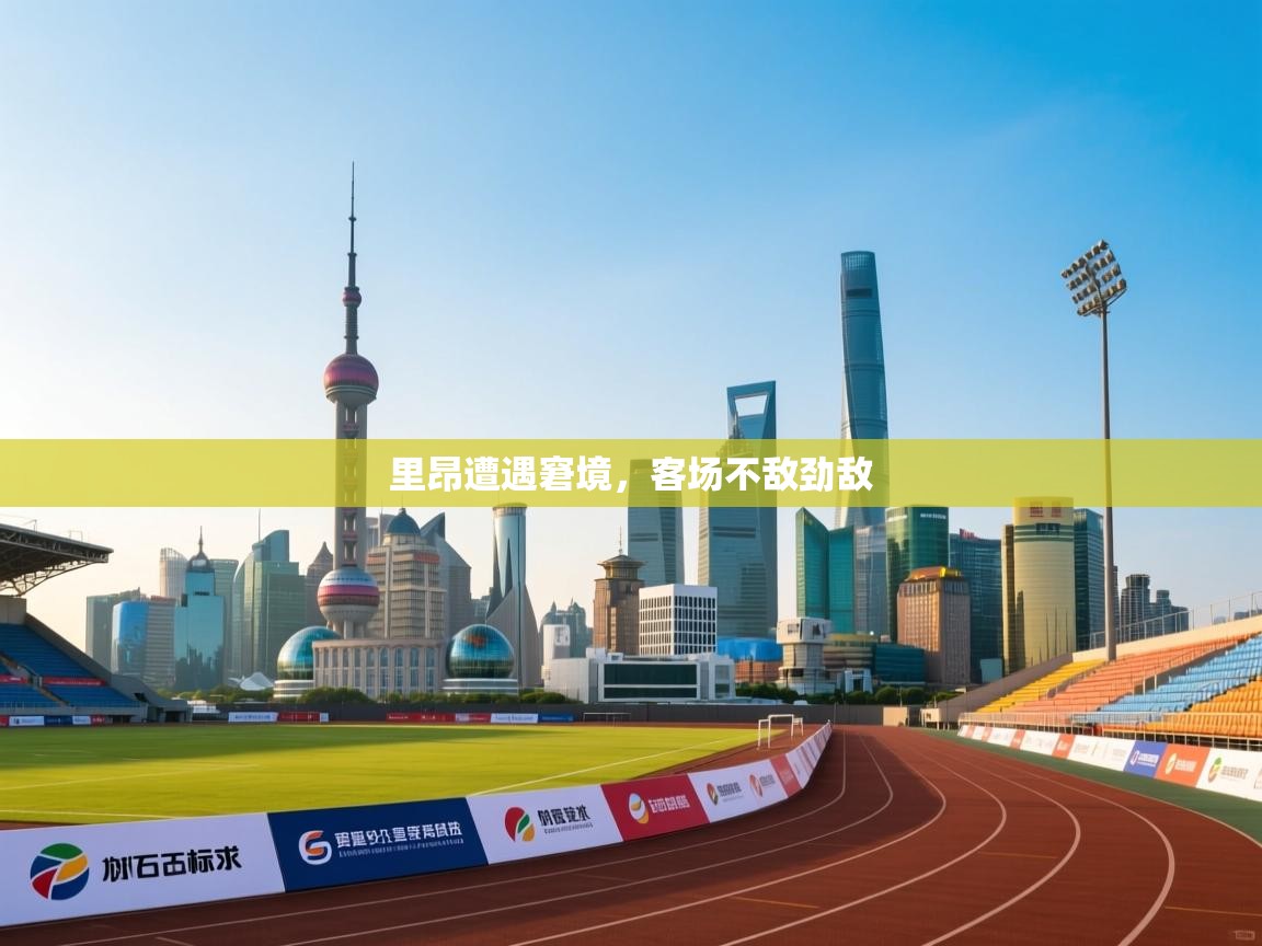 里昂遭遇窘境，客场不敌劲敌  第1张