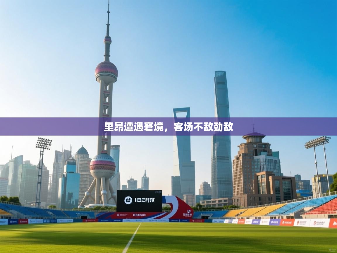 里昂遭遇窘境，客场不敌劲敌  第2张