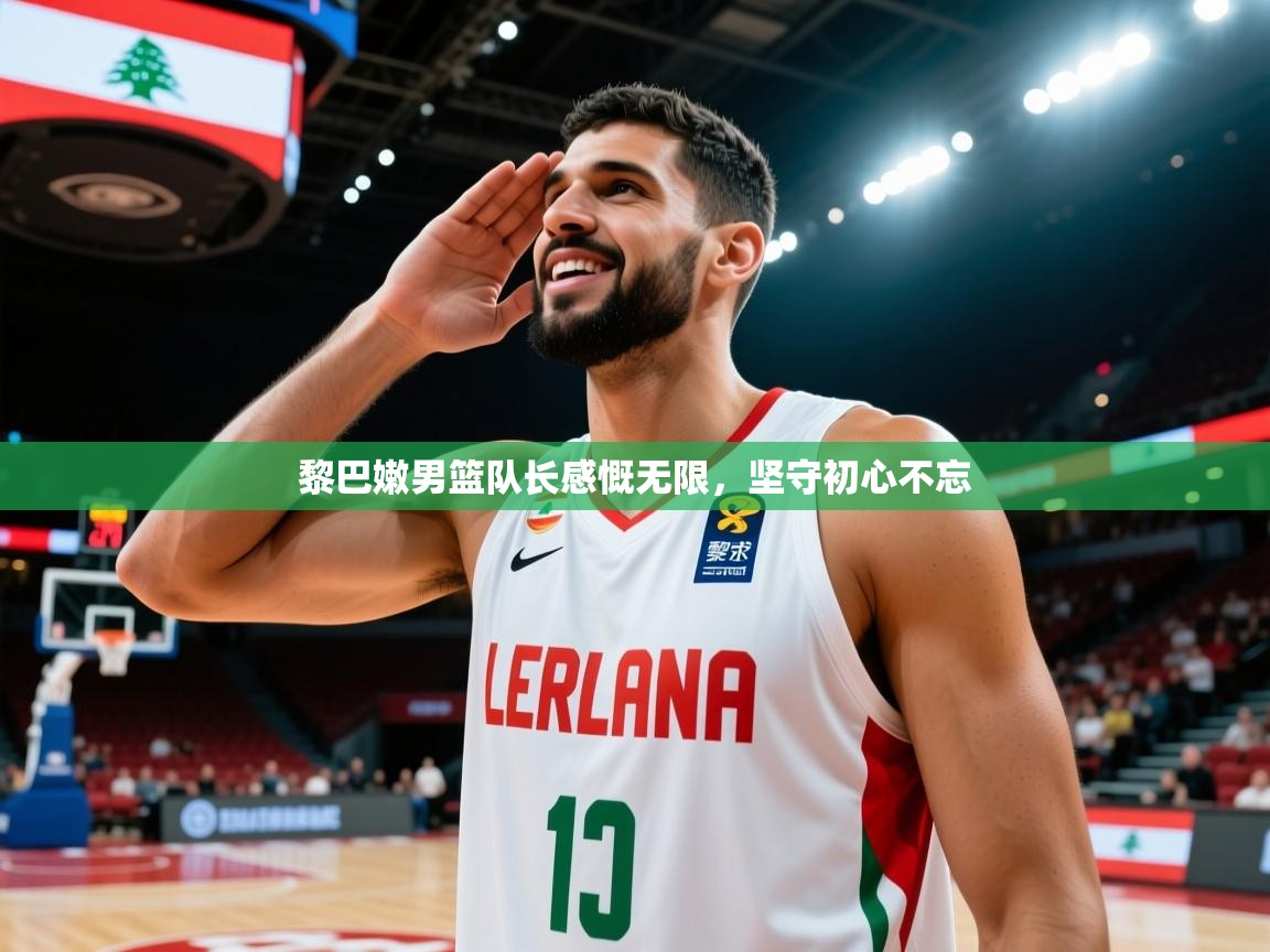 黎巴嫩男篮队长感慨无限，坚守初心不忘  第1张