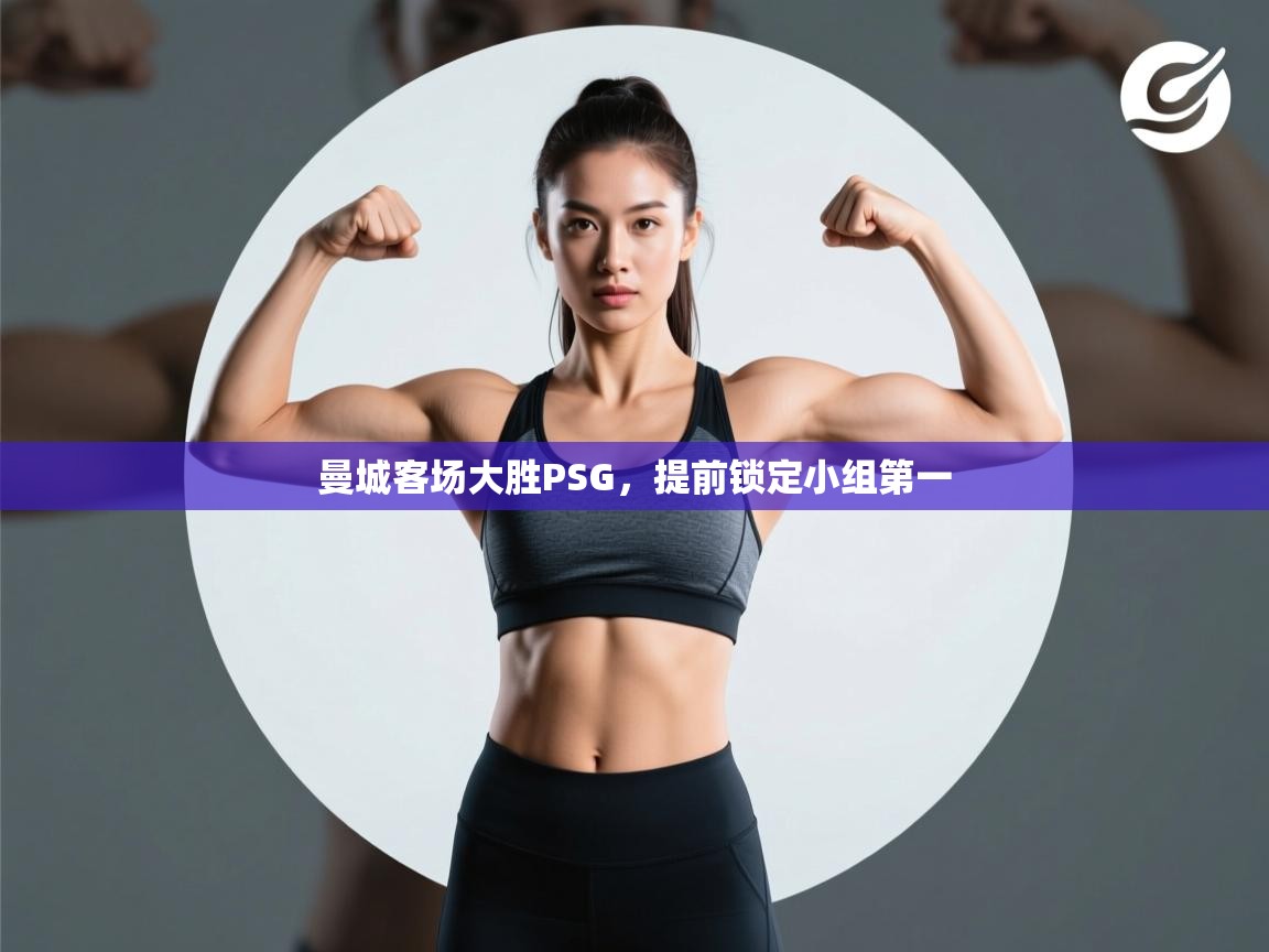 曼城客场大胜PSG，提前锁定小组第一  第1张