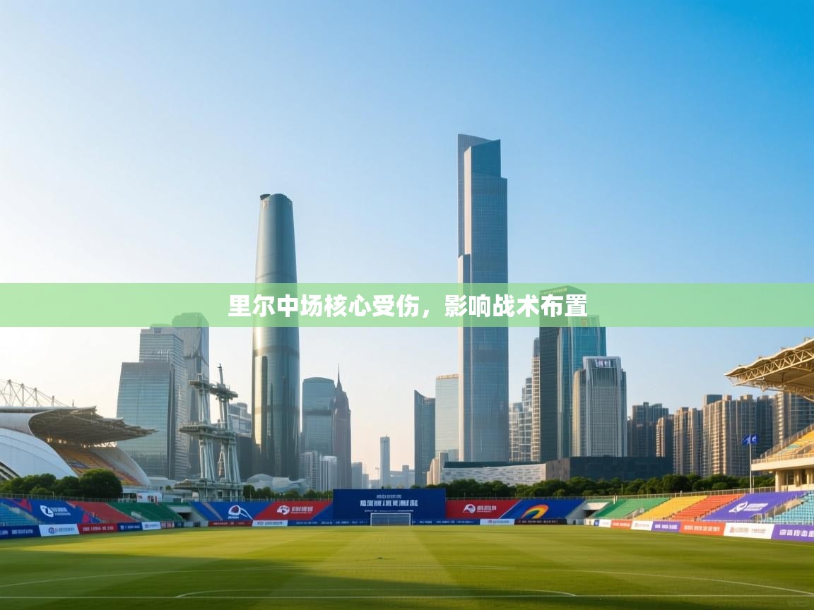 里尔中场核心受伤，影响战术布置  第2张