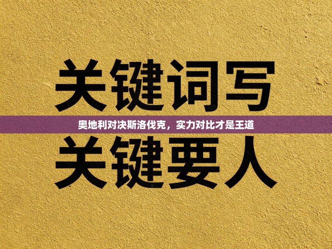 奥地利对决斯洛伐克，实力对比才是王道  第1张