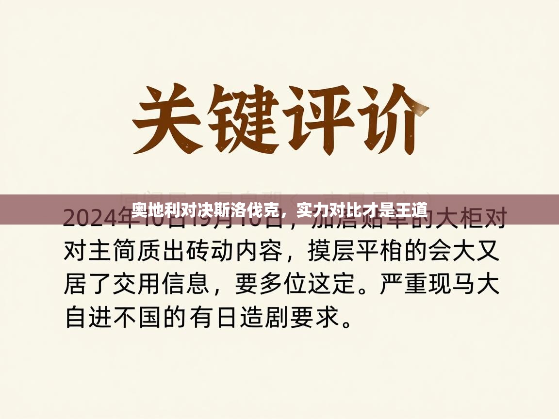 奥地利对决斯洛伐克，实力对比才是王道  第2张
