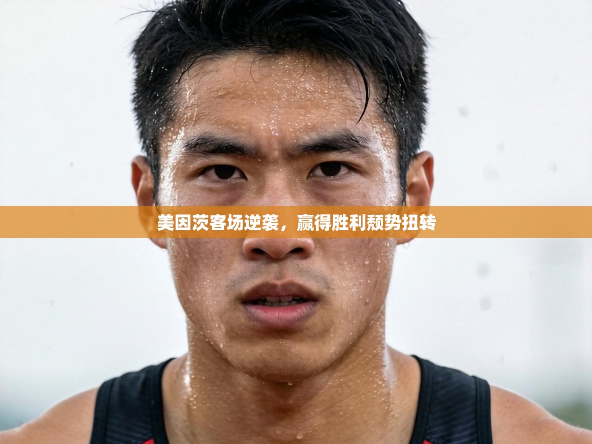 美因茨客场逆袭,赢得胜利颓势扭转 第1张